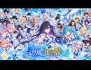 海風と光の歌 / 夜語トバリ