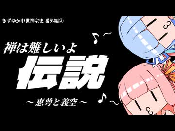 【きずゆか中世禅宗史 番外編③】禅は難しいよ伝説　～恵萼と義空～