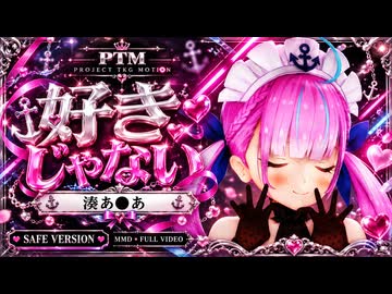 【MMD】湊あ○あ / 好きじゃない【Project TKG Motion】