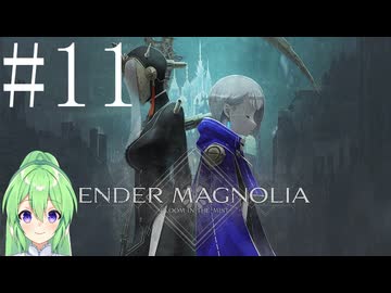【ゲーム実況】救済を目指してアクションゲーム♯11【エンダーマグノリアENDER MAGNOLIA】【Vtuber新人Vtuber】