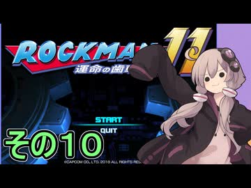ゆかりさんと運命の歯車！！　その１０【ロックマン１１ 運命の歯車！！】