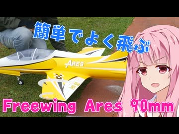 Freewing Ares 90mm 初飛行　ラジコン飛行機