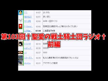 第103回†聖愛の戦士騎士団ラジオ†前編　アーカイブ