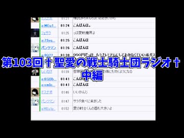 第103回†聖愛の戦士騎士団ラジオ†中編　アーカイブ