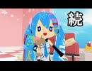 【MMD】続・ミロさん風ミクさんもけん玉するよ！