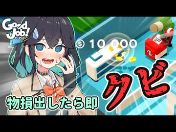 モカちゃん！バイトで物損出したら即クビだよ！【Good Job!】