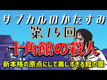 第15回「十角館の殺人　新本格の原点にして美しすぎる館の罠」