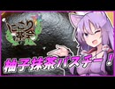 【にこり茶会】ゆかめし！#１２柚子抹茶バスチー(失敗？)【VOICEROIDキッチン】