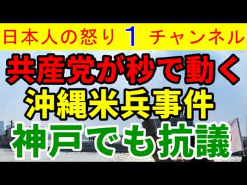 【共産党が秒の速さで動く】「米兵に許しがたい行為！」と共産党の小池晃や山添拓が秒で動くも武石さん事件ではまったく動かなかったことに非難轟轟