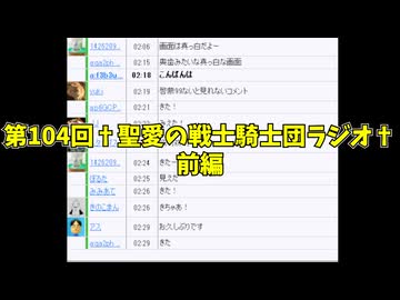 第104回†聖愛の戦士騎士団ラジオ†前編　アーカイブ