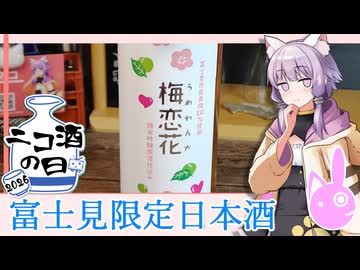 埼玉県　佐藤酒造店　梅恋花【ニコ酒の日2026】
