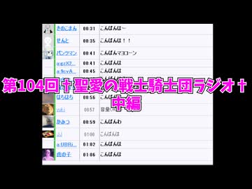 第104回†聖愛の戦士騎士団ラジオ†中編　アーカイブ