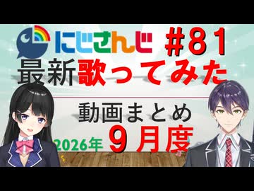 にじさんじ最新歌ってみた動画まとめ #81 2026年9月度