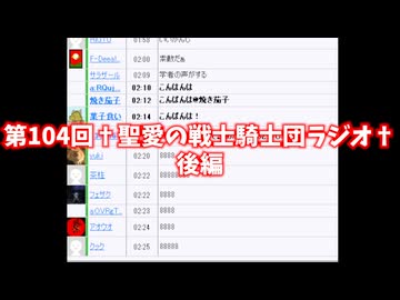 第104回†聖愛の戦士騎士団ラジオ†後編　アーカイブ