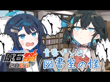【原石祭2026】青春ゾンビ　図書室の怪【宮舞モカ・双葉湊音】