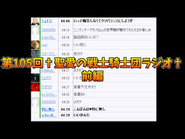 第105回†聖愛の戦士騎士団ラジオ†前編　アーカイブ