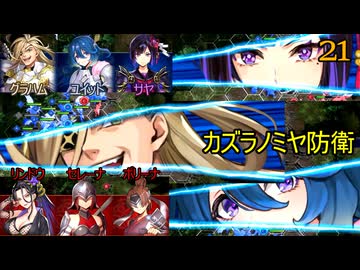 ブリガンダインアビス　21　スカーレットウィル　17節　カズラノミヤ防衛　グラハム　ユイット　サヤ