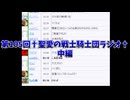 第105回†聖愛の戦士騎士団ラジオ†中編　アーカイブ