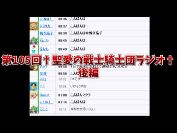 第105回†聖愛の戦士騎士団ラジオ†後編　アーカイブ