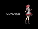 「シンデレラ失格」のサムネイル