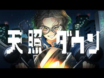 【歌ってみた】天照ダウン / 春猿火 & 獅子志司【ナユタマン】