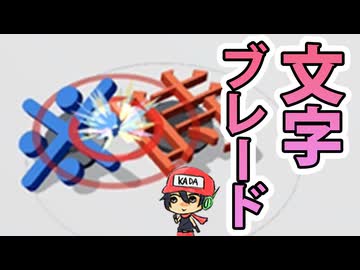 最強の「文字」とはいったいどれなのか！？【文字ブレード】