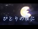 「ひとりの夜に」のサムネイル