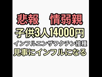 悲報　情弱親　子供3人に14000円でインフルエンザワクチン接種させたら見事にインフルエンザに感染してしまう