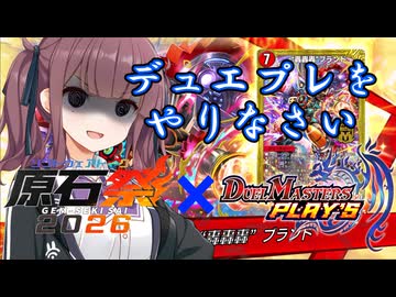 【デュエプレ/ソフトウェアトーク原石祭2026】デュエプレ火文明分かった気になれる解説【“轟轟轟”ブランド/ND】
