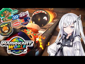 【マリオカートワールド】アリアルさんのマリオカートワールド Direct直後のサバイバル編【CoeFont実況プレイ】