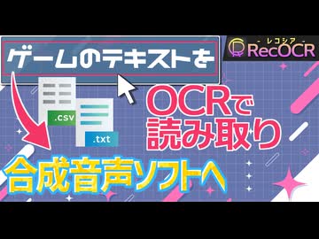 ゲームのテキストをOCRで読み取って話者付きのテキストファイルを作れる「RecOCR - レコシア -」【ソフトウェアトーク解説】