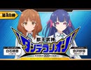 【新】獣王武神ダンデラジオン　第1合体　2026年10月02日放送