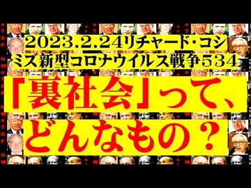 【2023年02月24日 ：『 リチャード・コシミズ「 Internet Lecture 」｟ 新型コロナウイルス戦争 ５３４ ｠｟ RK LIVE ｠｟ 改良版 ｠』】