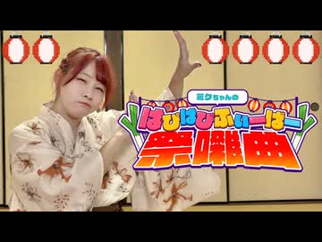 【チャイナ】ミクちゃんのはぴはぴふぃーばー祭囃曲【踊ってみた】