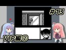 琴葉姉妹と【名探偵コナン_疑惑の豪華列車】＃13　VIP編２