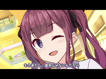 もう私、夏色じゃないんだから【ア・ラ・カルト】【夏色花梨/ソフトウェアトーク劇場】