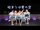 【ラブライブ！】始まりは君の空 踊ってみた【5人で踊ってみた】