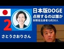 さとうさおり日本版DOGEシリーズ　15の2　点検するのは誰か　担当室約30人の多くは財務省出身　自分で自分を点検できるのか