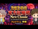 テレビゲームの中林 282号店 東方紅魔郷:New Classic　～ the Embodiment of Scarlet Devil.