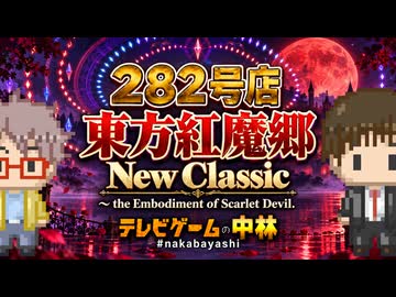 テレビゲームの中林 282号店 東方紅魔郷:New Classic　～ the Embodiment of Scarlet Devil.