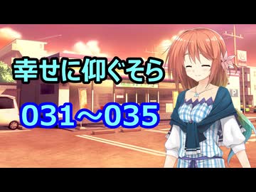 【X投稿物まとめ】幸せに仰ぐそら　031～035【VOICEROID2】