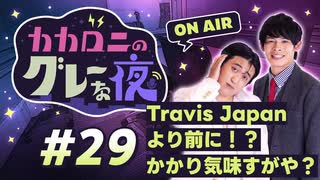 【ラジオ】カカロニのグレーな夜 #29 ～ Travis Japanより前に！？かかり気味すがや？  ～