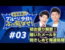 【ラジオ】土佐兄弟のブルーな今日もぶっ飛ばせ！#03 ～ 初お便り解禁！届いたメールを抱きしめて爆速処理 ～