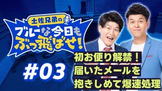 【ラジオ】土佐兄弟のブルーな今日もぶっ飛ばせ！#03 ～ 初お便り解禁！届いたメールを抱きしめて爆速処理 ～