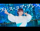 【誕生日】ブレス・ユア・ブレス 踊ってみた【もりか】