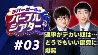 【ラジオ】ラバーガールのパープルシアター#03～ 返事がデカい奴は…どうでもいい偏見に爆笑 ～