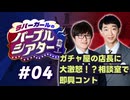 【ラジオ】ラバーガールのパープルシアター#04 ～ ガチャ屋の店長に 大激怒！？相談室で即興コント ～