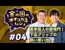 【ラジオ】金の国のオオコガネムシ#04 ～ 若手芸人の登竜門！下北グリップの 熱い思い出 ～