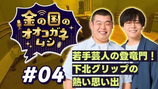【ラジオ】金の国のオオコガネムシ#04 ～ 若手芸人の登竜門！下北グリップの 熱い思い出 ～