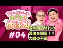 【ラジオ】ちゃんぴおんずのめざせ！桃源郷#04 ～ 賞味期限切れの 醤油を贈呈！？ 大崎の不遜 ～
